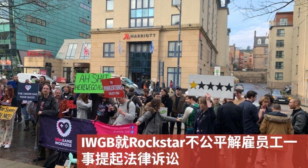 英國工會(huì)起訴R星涉嫌報(bào)復(fù)性解雇員工?