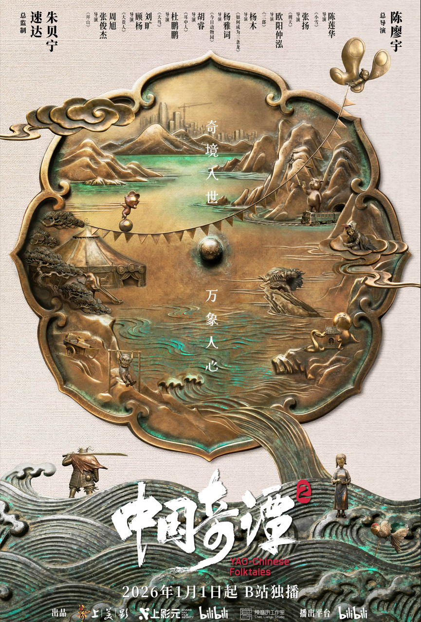 ‌《中国奇谭2》九大短片构筑东方奇幻美学新篇章