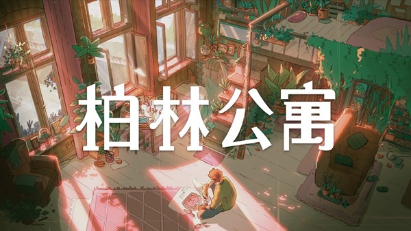 ‌《柏林公寓》正式登陆多平台