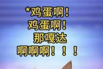 鸡蛋啊鸡蛋啊拿拿拿是什么意思