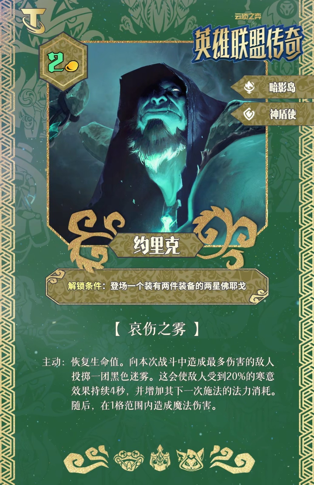 ?《云頂之弈》S16賽季約里克羈絆效果詳解?