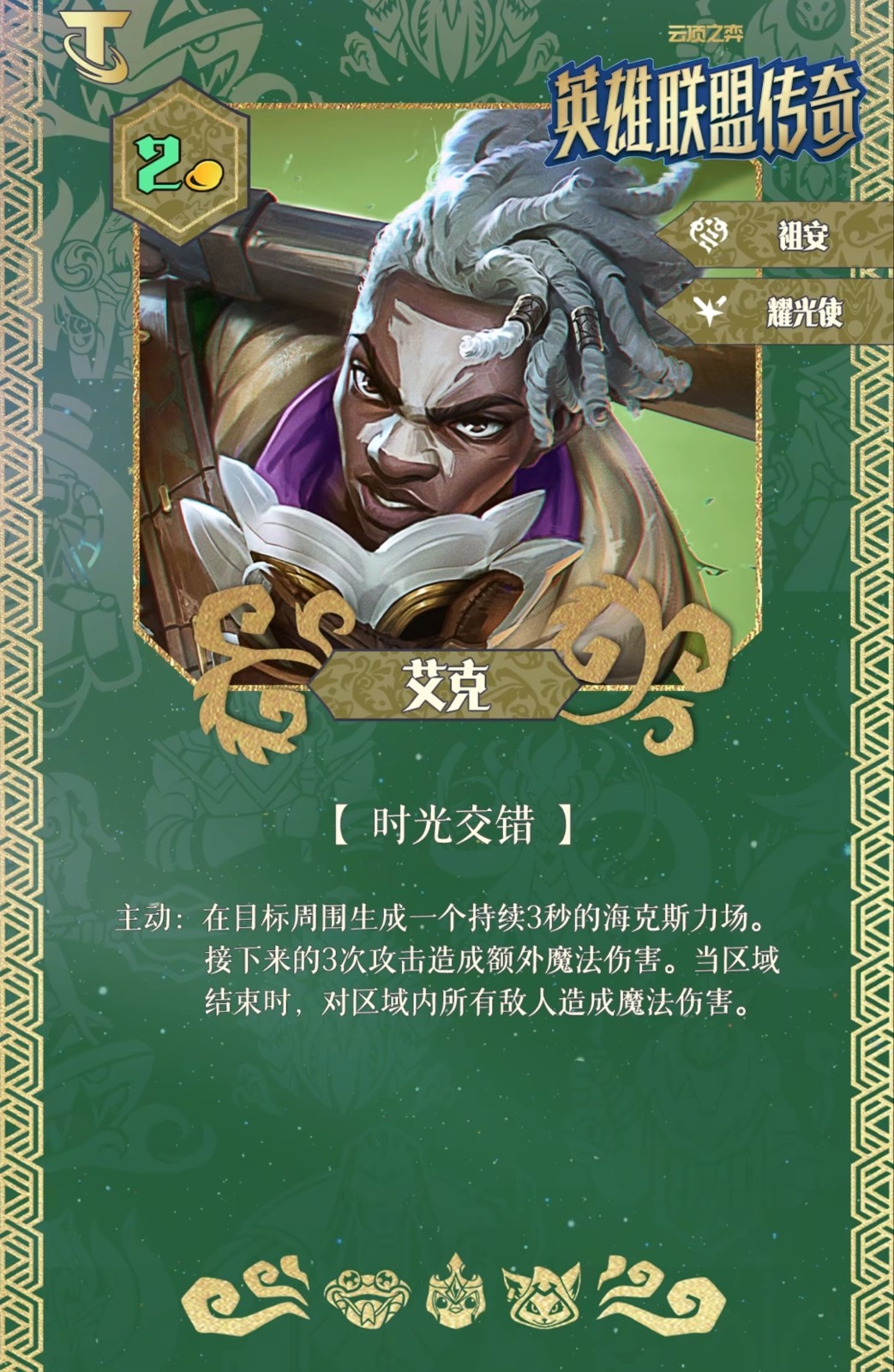 《云顶之弈》S16赛季艾克羁绊技能深度解析