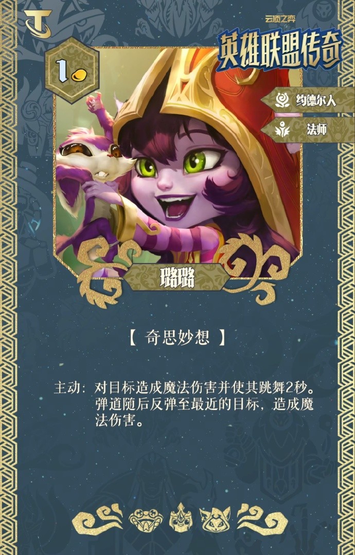 云顶之弈S16璐璐技能解析