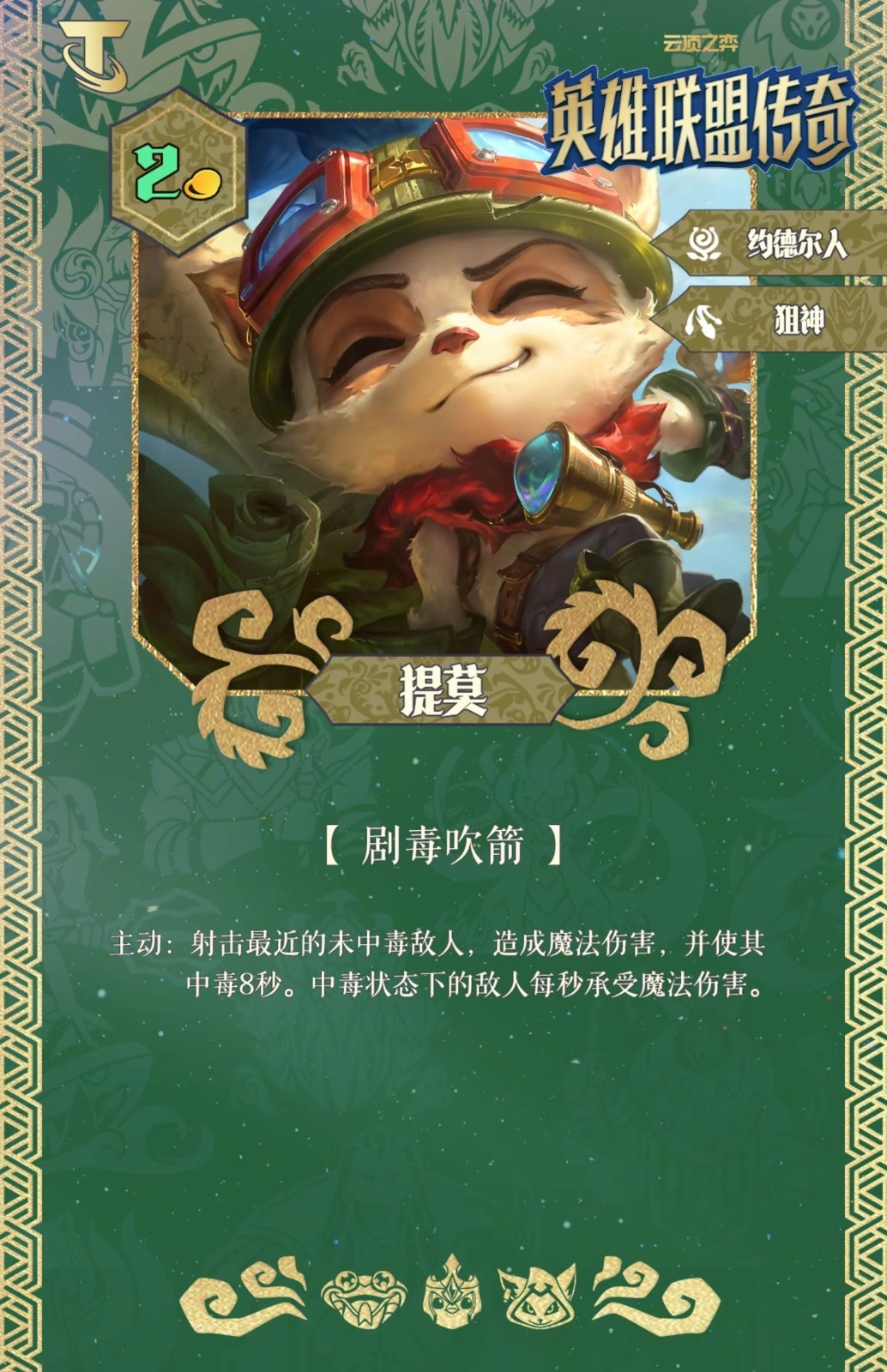 云顶之弈S16提莫技能解析:剧毒吹箭持续伤害机制详解