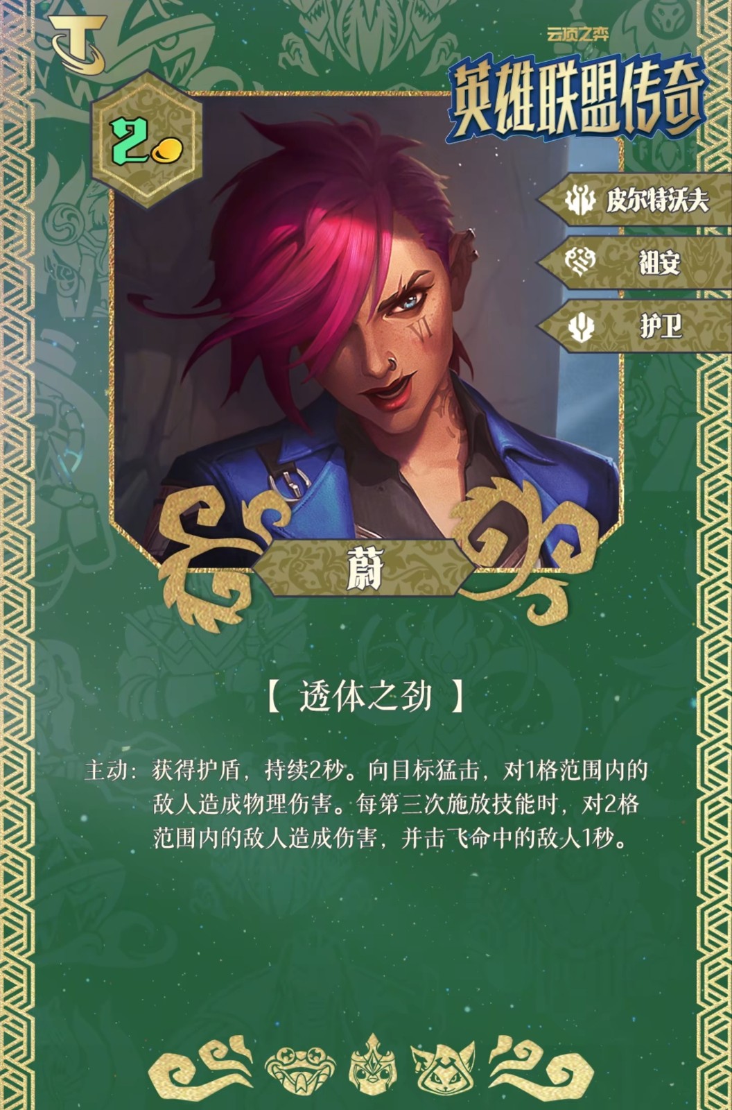 云顶之弈S16蔚技能解析:透体之劲连招机制与战术价值