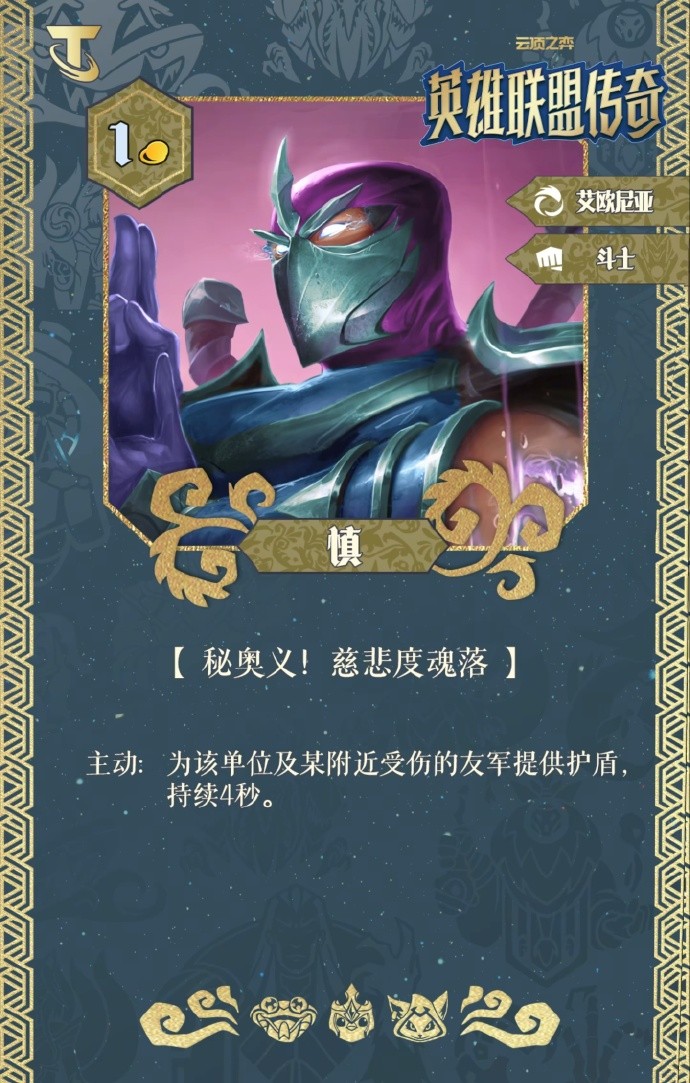 云顶之弈S16慎技能解析：慈悲度魂落护盾守护机制详解