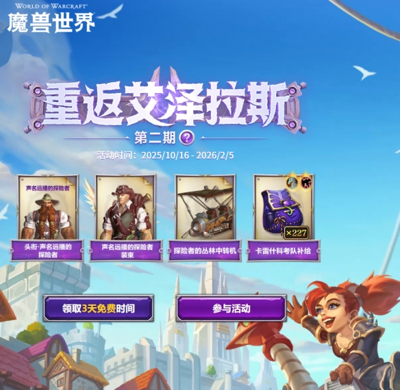 《魔兽世界》时光服免费三天游玩资格获取指南‌