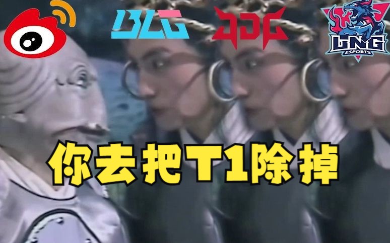 去吧T1叫來(lái)