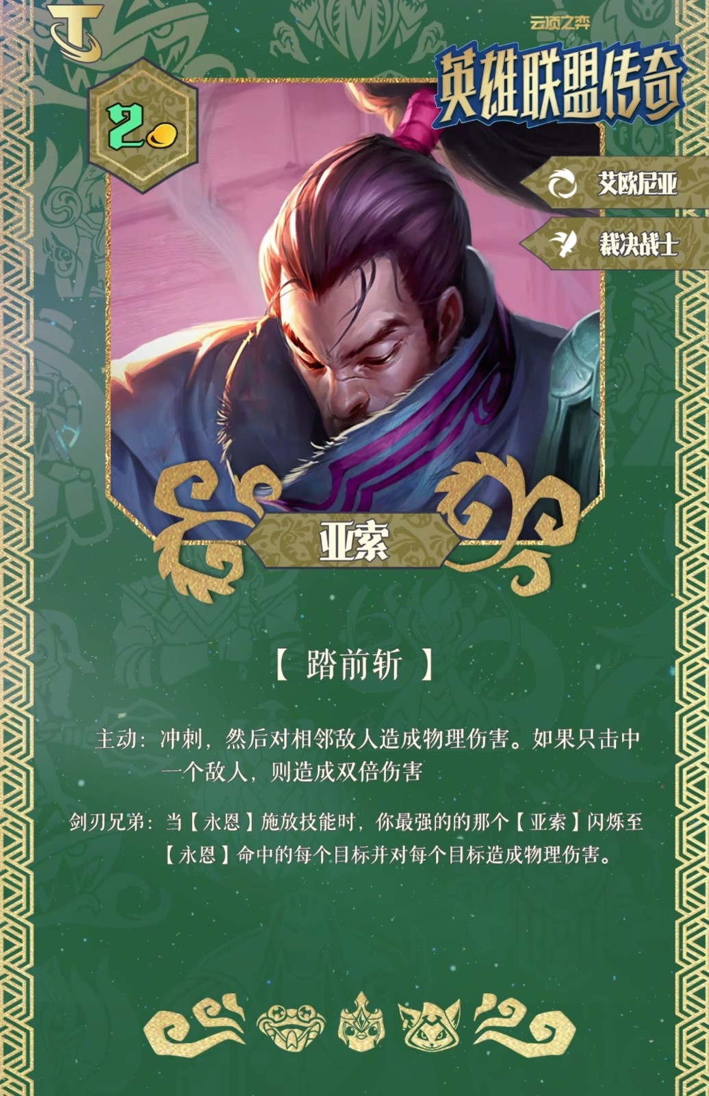 云顶之弈S16英雄羁绊解析:亚索技能与连携机制详解