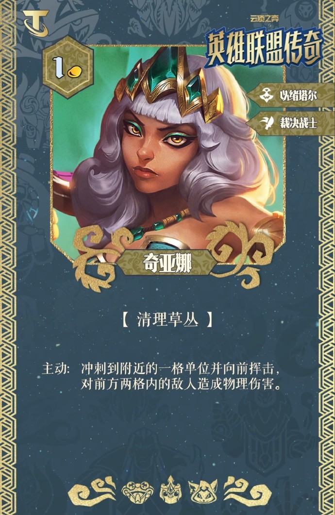 云顶之弈S16奇亚娜技能解析