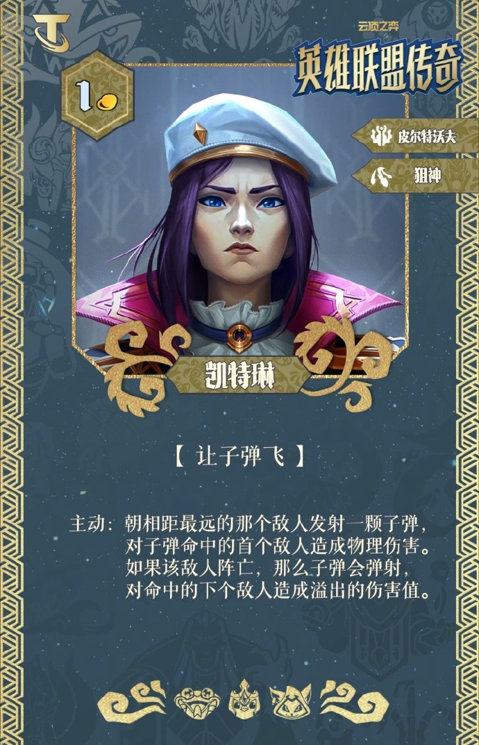 云顶之弈S16凯特琳技能解析