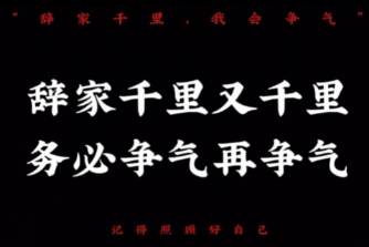 辞家千里又千里，务必争气再争气是什么意思