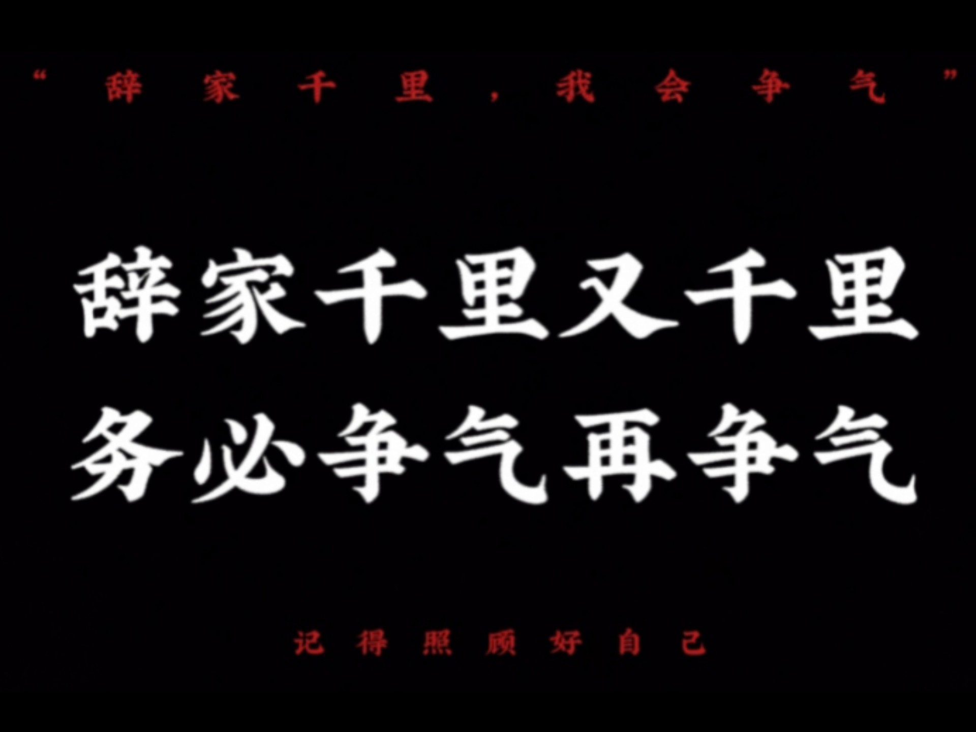 辞家千里又千里,务必争气再争气