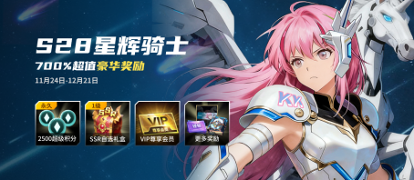 KK对战平台S28星辉骑士赛季开启