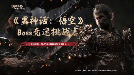 ‌《黑神话：悟空》联动数字艺术展即将举办BOSS竞速赛