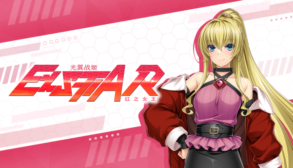 《光翼战姬～ExS-TIA R 红之女王》即将登陆Steam平台