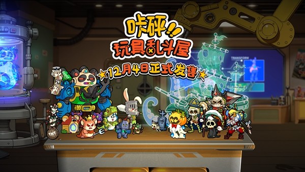 ‌《咔砰！玩具乱斗屋》12月4日Steam正式发售