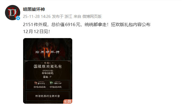 ‌《暗黑破坏神4》狂欢礼包价值近7000元引爆期待