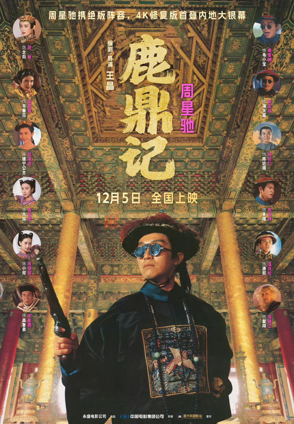 周星驰经典《鹿鼎记》4K修复版12月5日内地首映‌