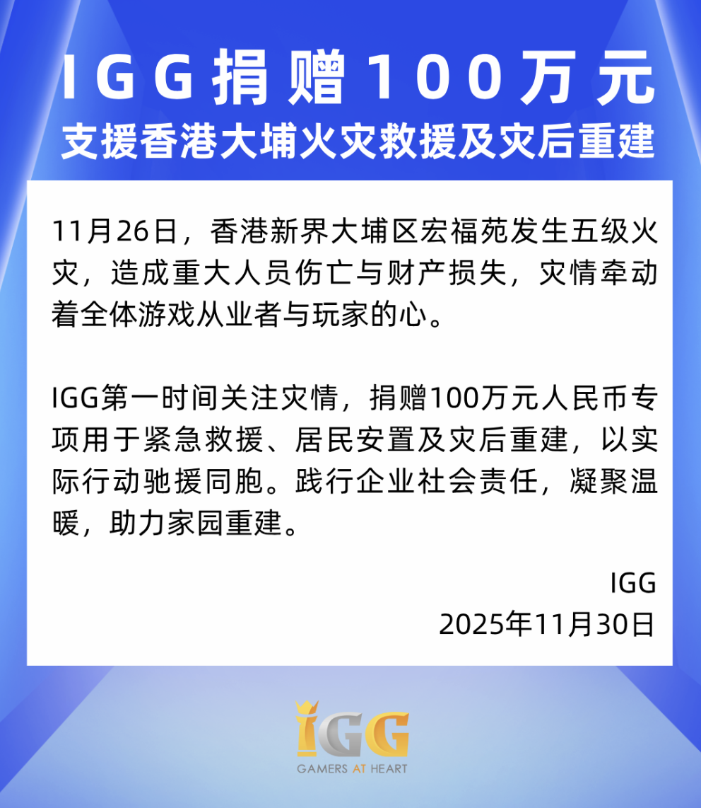 ‌IGG紧急捐赠百万善款驰援香港大埔区五级火灾救援工作‌
