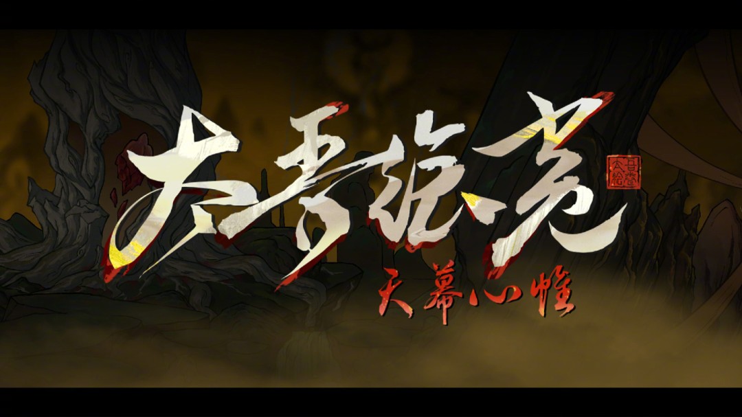 ‌《太吾绘卷》正式版延至明年4月上线