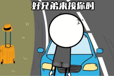 当你的朋友说开车来接你是什么意思