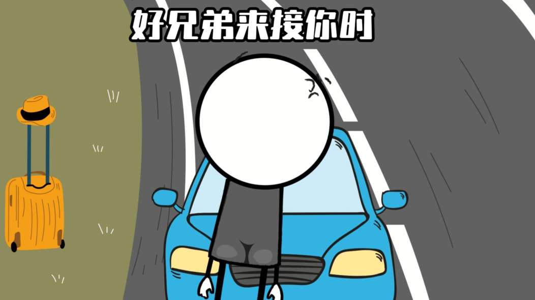 当你的朋友说开车来接你