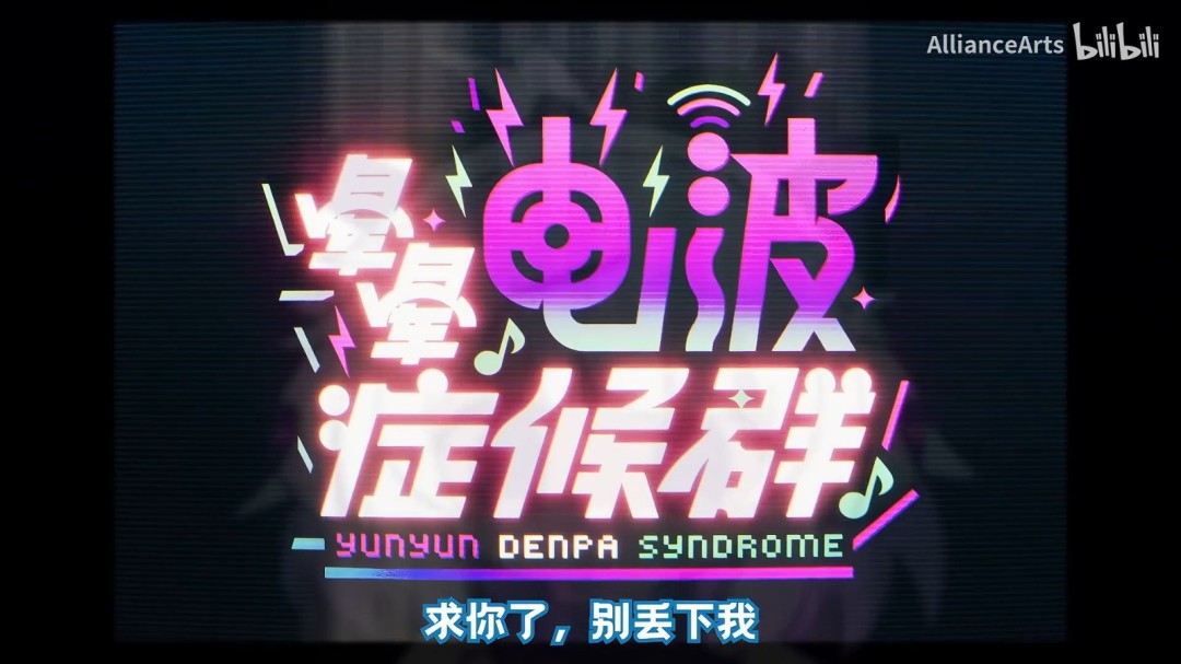‌《晕晕电波症候群》发售窗口调整至2026年4月‌