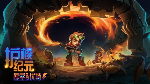 ‌《护核纪元》重大更新"虚空与伏特"即将上线