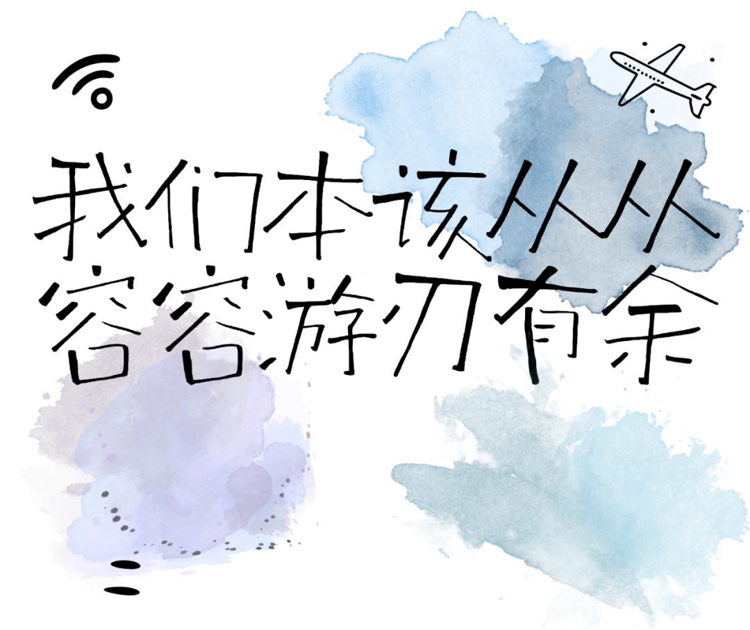 从从容容游刃有余