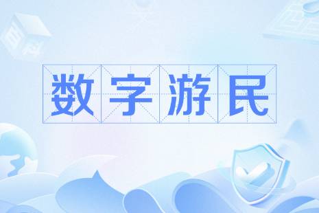 数字游民是什么意思