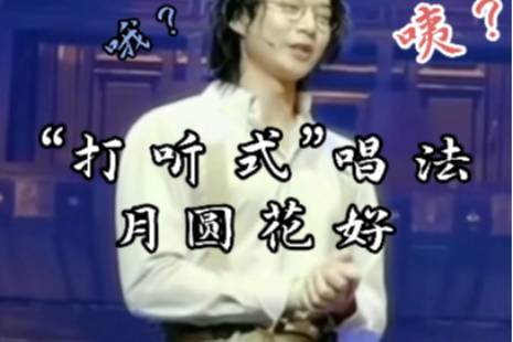 打听式唱法是什么意思