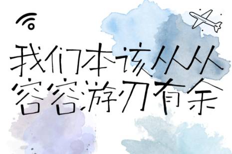 从从容容游刃有余是什么意思
