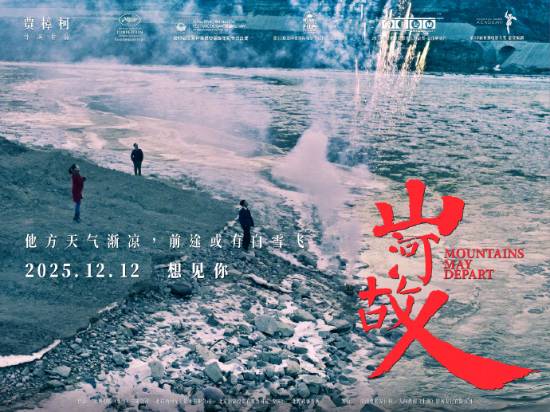 賈樟柯《山河故人》十周年重映定檔12月12日