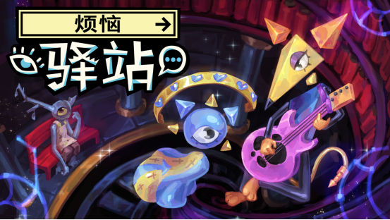 《烦恼驿站》超现实叙事与人格切换的独特冒险