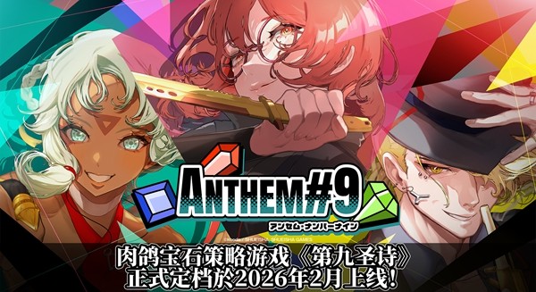 集英社宝石策略Roguelite《第九圣诗》2026年2月发售