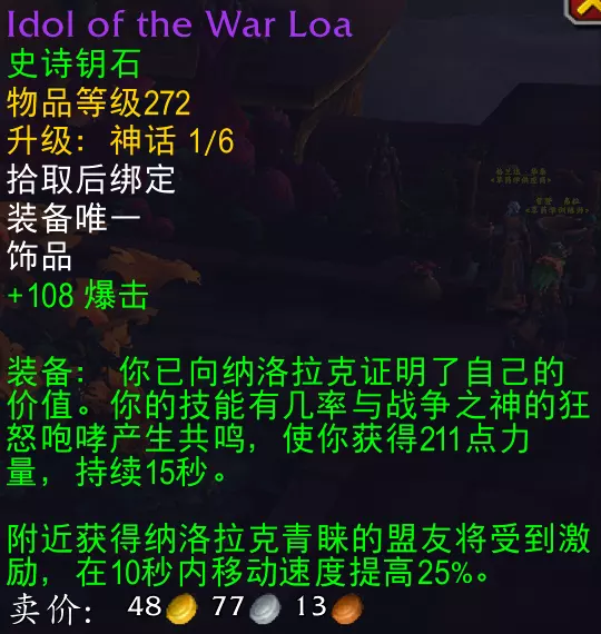 魔兽世界12.0版本新增饰品“战争之神的雕像”属性效果