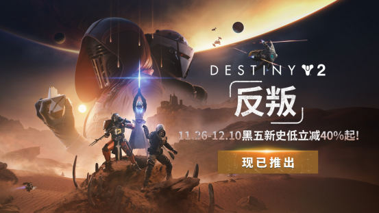 《命运2：反叛》正式上线 开启预言之年全新篇章