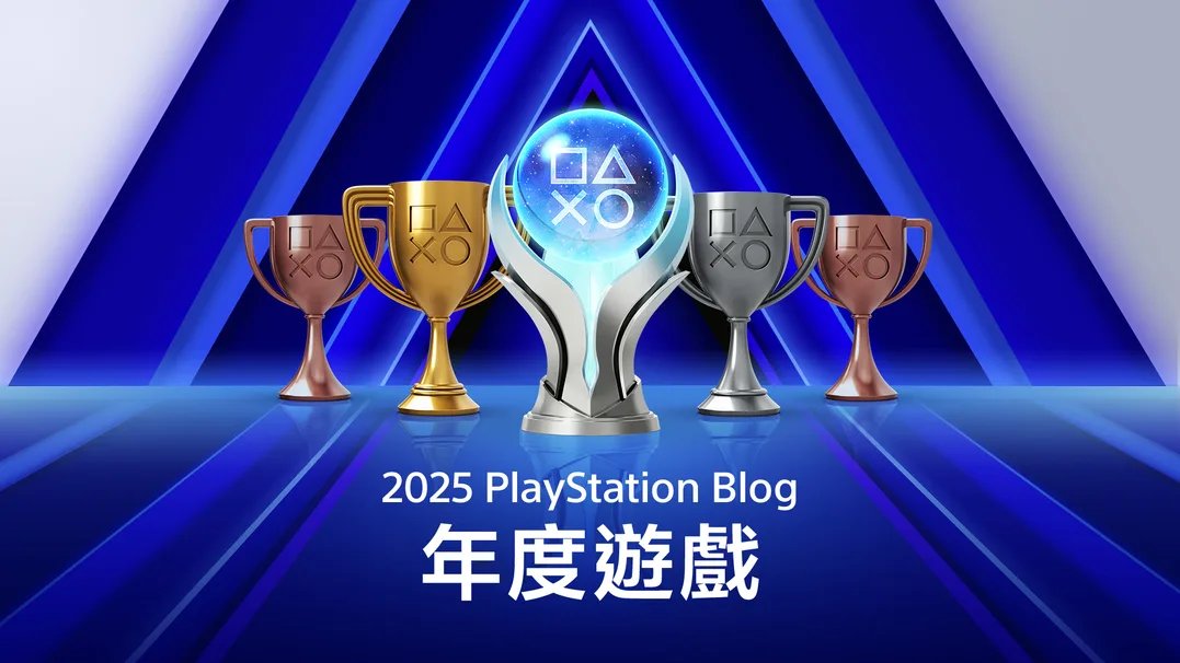 ‌PlayStation启动2025年度游戏评选