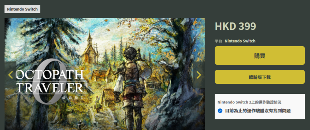 《歧路旅人 0》Switch 版本售价及核心玩法一览
