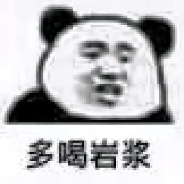 多喝岩浆‌