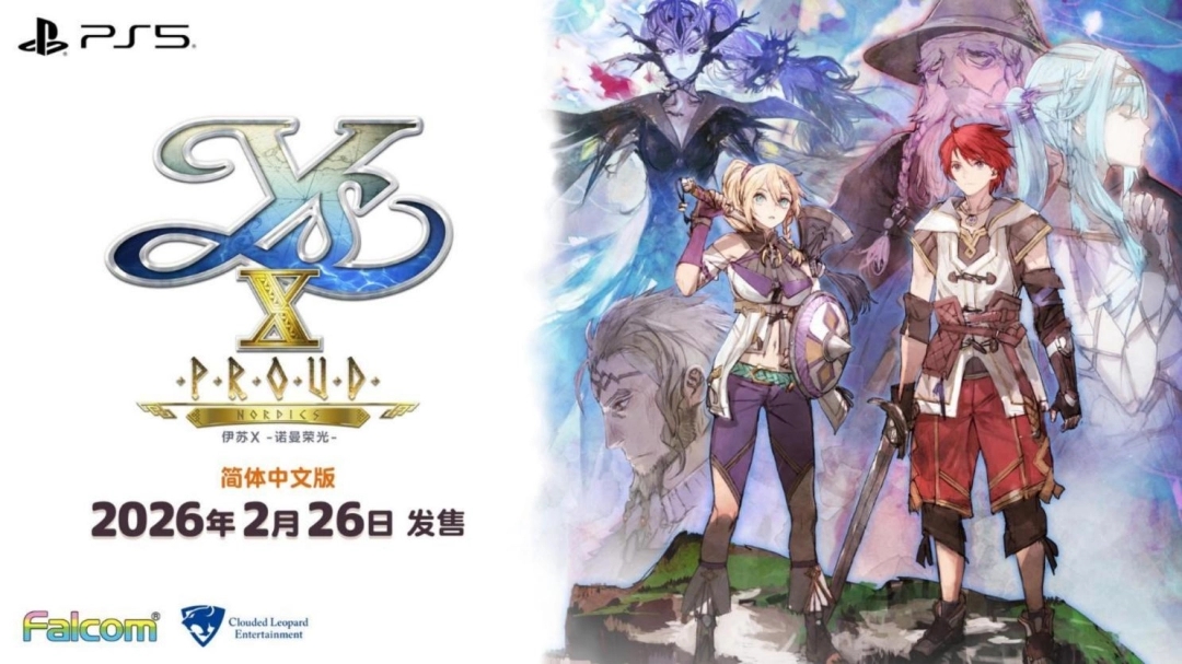 《伊苏X：诺曼荣光》中文版定档2026年2月26日
