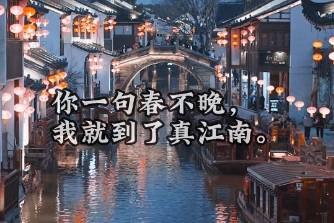 你一句春不晚我就到了真江南