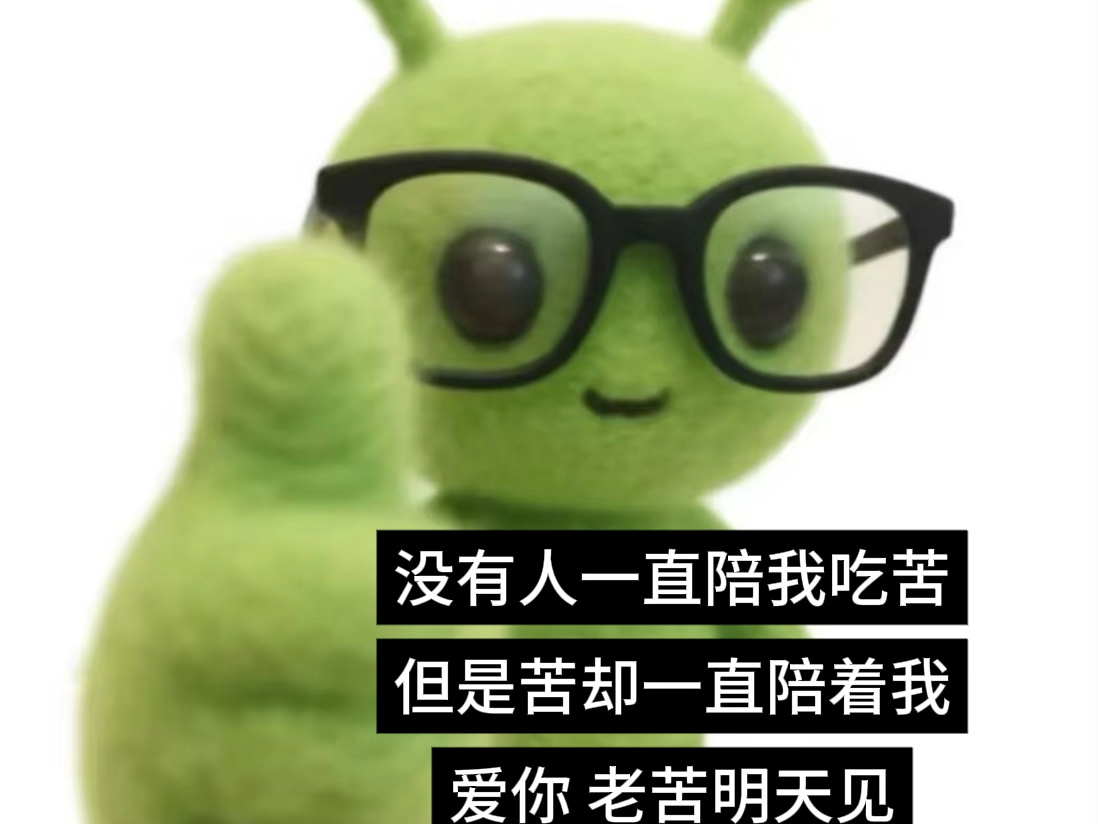 爱你老己,明天见