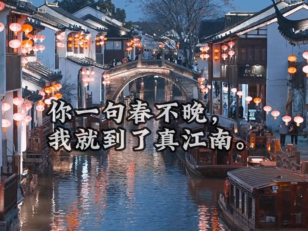 你一句春不晚我就到了真江南