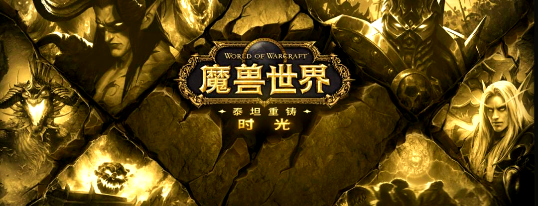 魔兽世界泰坦重铸时光服高效赚钱攻略大全