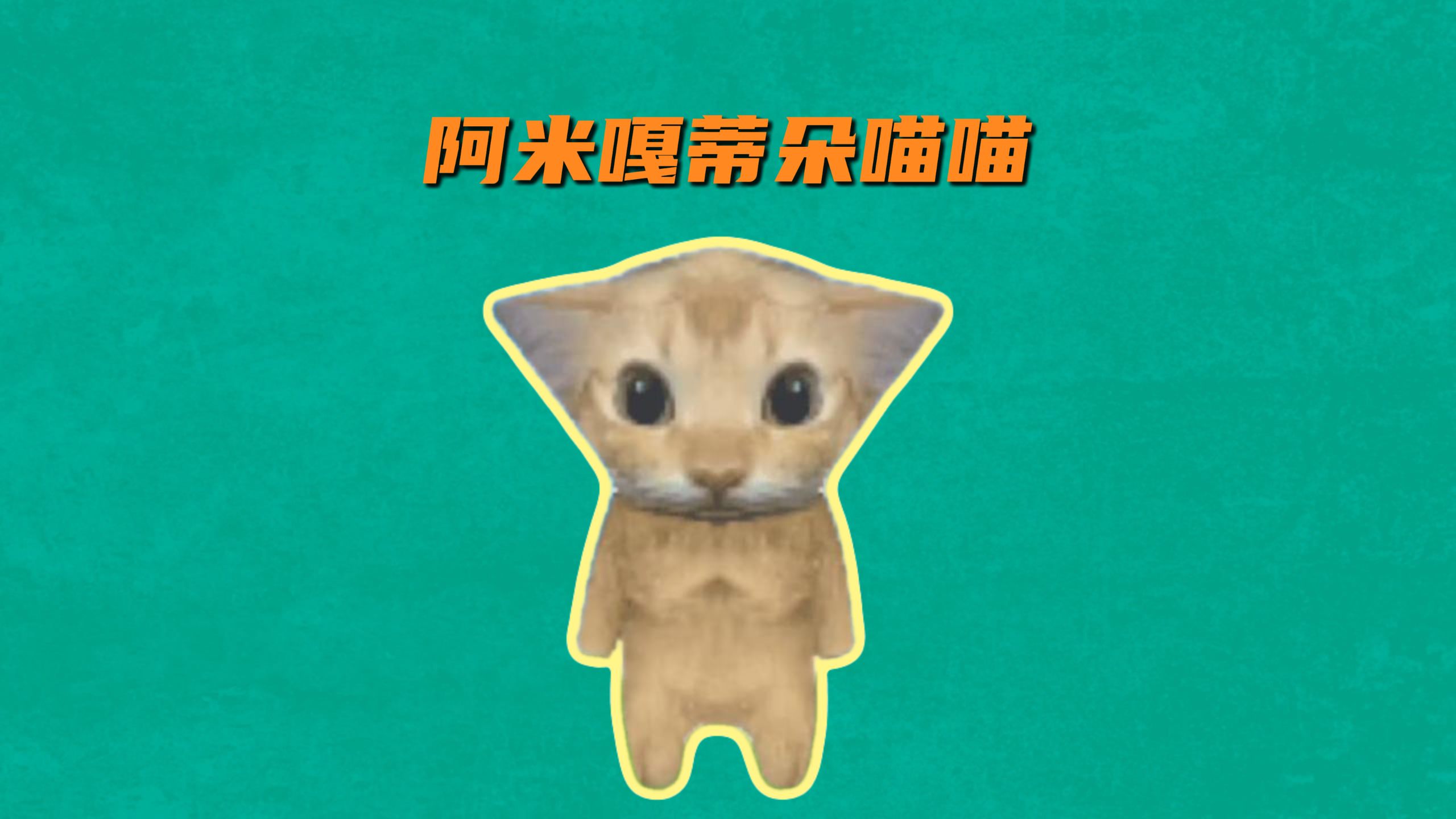 阿米嘎蒂朵喵喵