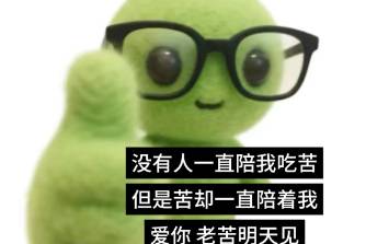 爱你老己，明天见