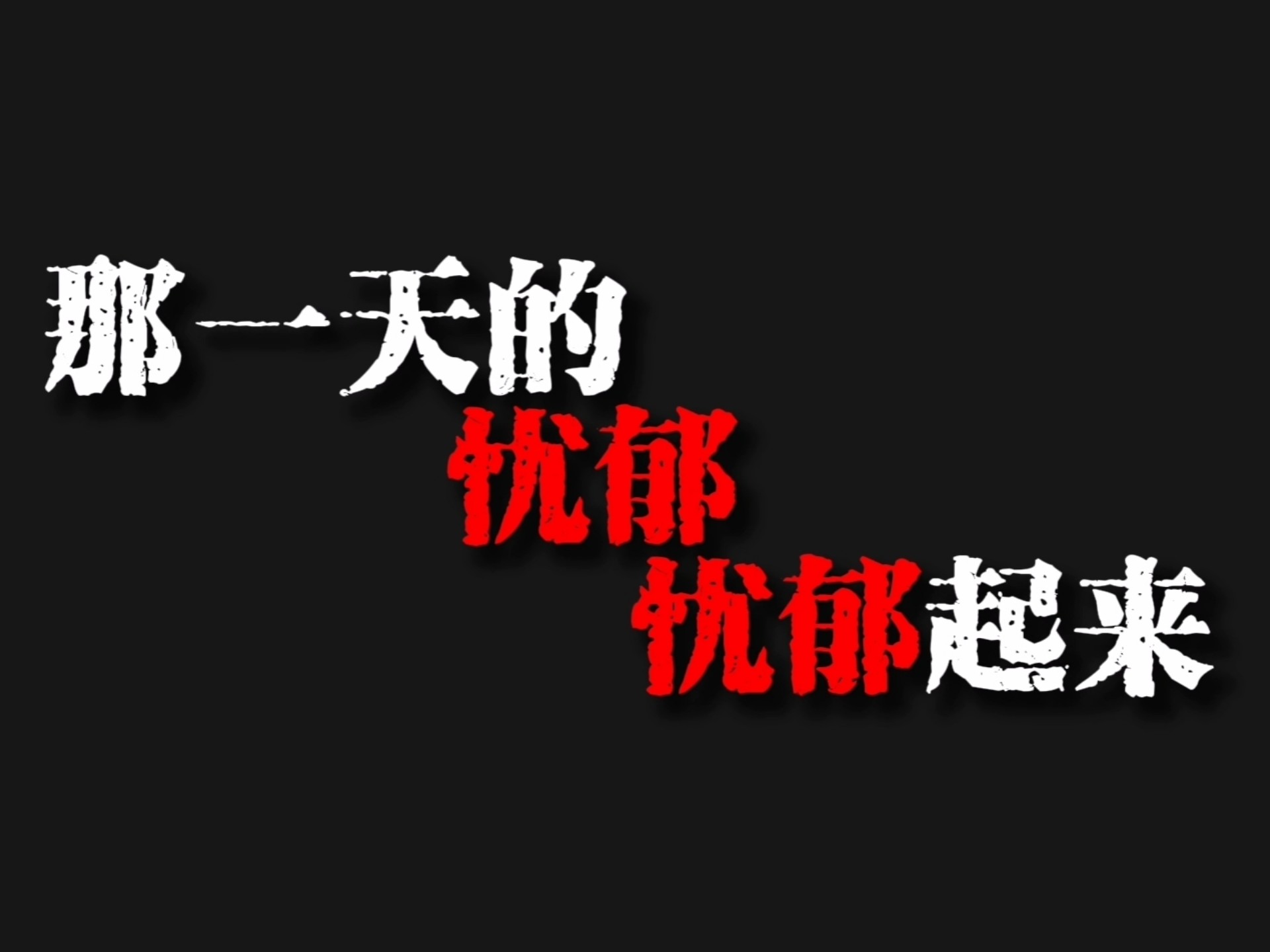 那一天的忧郁忧郁起来