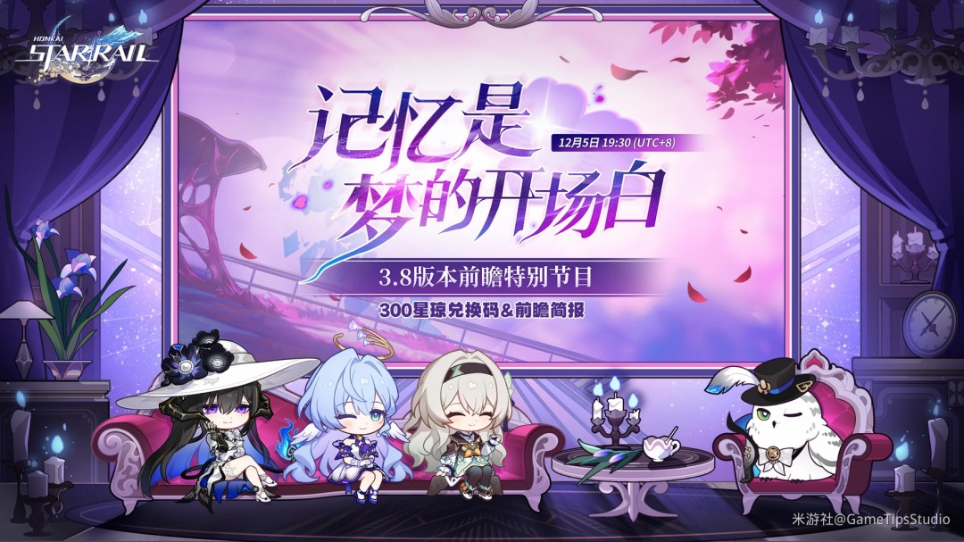 《崩坏星穹铁道》3.8版本前瞻直播兑换码